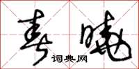 王冬龄春晓草书怎么写