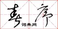 王冬龄春序草书怎么写