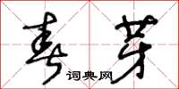 王冬龄春芽草书怎么写