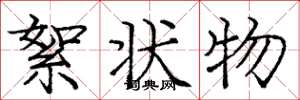 庞中华絮状物楷书怎么写