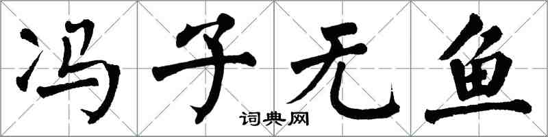 翁闿运冯子无鱼楷书怎么写