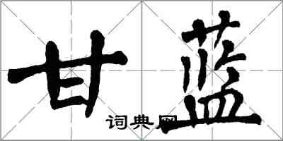 翁闿运甘蓝楷书怎么写