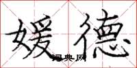 庞中华媛德楷书怎么写
