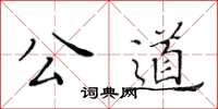 黄华生公道楷书怎么写