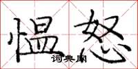 庞中华愠怒楷书怎么写