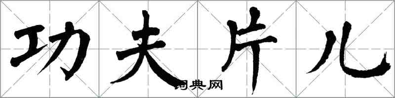 翁闿运功夫片儿楷书怎么写