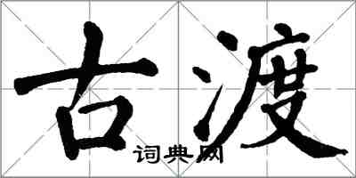 翁闿运古渡楷书怎么写