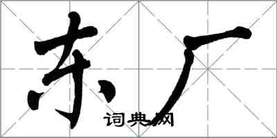 翁闿运东厂楷书怎么写