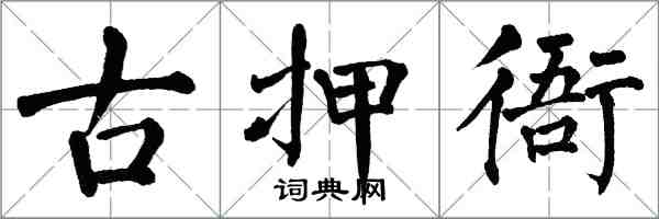 翁闿运古押衙楷书怎么写