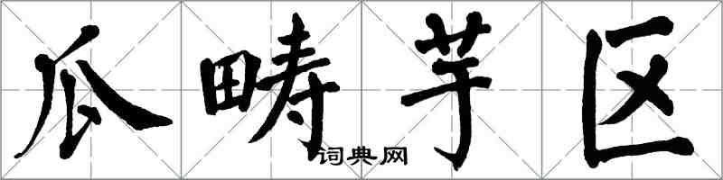 翁闿运瓜畴芋区楷书怎么写