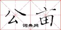 黄华生公亩楷书怎么写