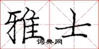 庞中华雅士楷书怎么写