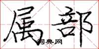 庞中华属部楷书怎么写