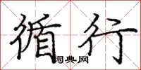 庞中华循行楷书怎么写