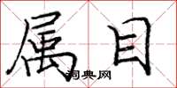 庞中华属目楷书怎么写