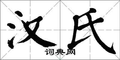 翁闿运汉氏楷书怎么写