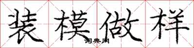 庞中华装模做样楷书怎么写