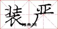 庞中华装严楷书怎么写