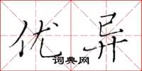 黄华生优异楷书怎么写