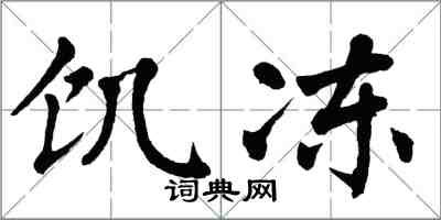 翁闿运饥冻楷书怎么写