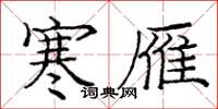 庞中华寒雁楷书怎么写