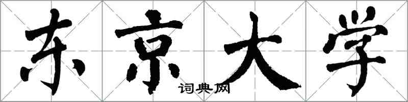 翁闿运东京大学楷书怎么写