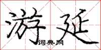 庞中华游延楷书怎么写