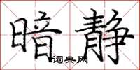 庞中华暗静楷书怎么写