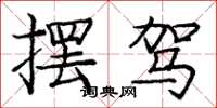 庞中华摆驾楷书怎么写