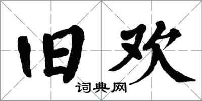 翁闿运旧欢楷书怎么写