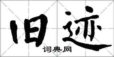 翁闿运旧迹楷书怎么写
