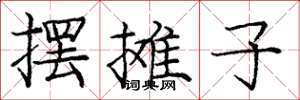 庞中华摆摊子楷书怎么写