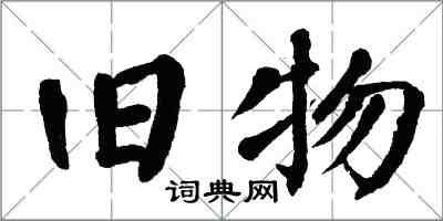 翁闿运旧物楷书怎么写