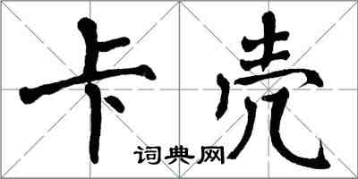 翁闿运卡壳楷书怎么写