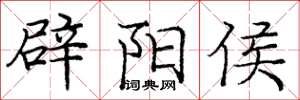 庞中华辟阳侯楷书怎么写