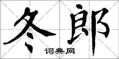 翁闿运冬郎楷书怎么写
