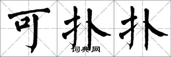 翁闿运可扑扑楷书怎么写