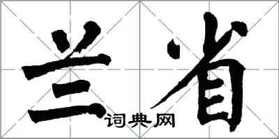 翁闿运兰省楷书怎么写