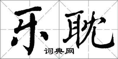 翁闿运乐耽楷书怎么写