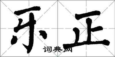 翁闿运乐正楷书怎么写