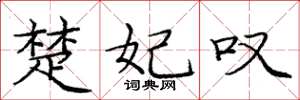 庞中华楚妃叹楷书怎么写