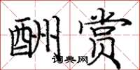 庞中华酬赏楷书怎么写