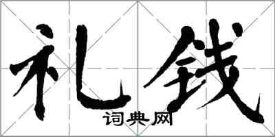 翁闿运礼钱楷书怎么写