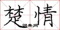 庞中华楚情楷书怎么写