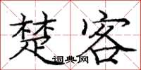 庞中华楚客楷书怎么写