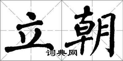 翁闿运立朝楷书怎么写