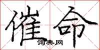 庞中华催命楷书怎么写