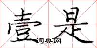 庞中华壹是楷书怎么写