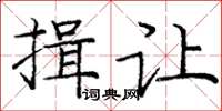 庞中华揖让楷书怎么写