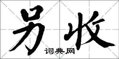 翁闿运另收楷书怎么写